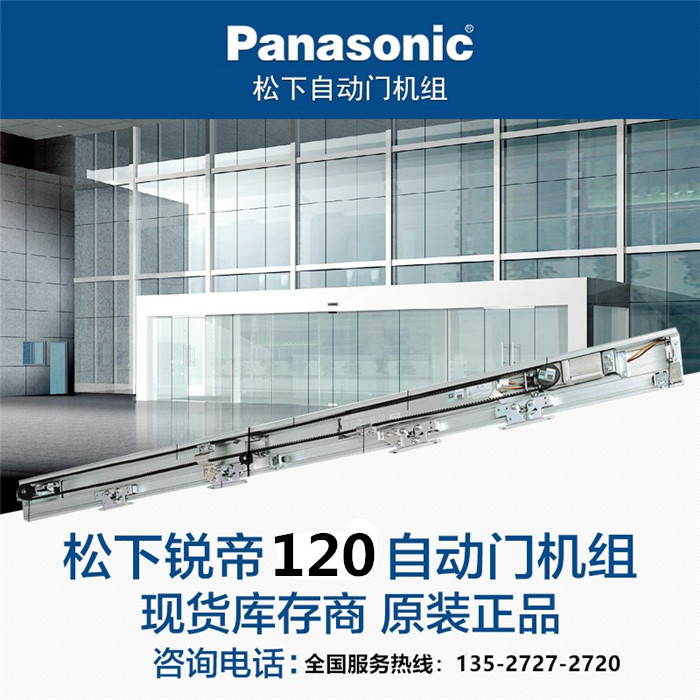 松下120锐帝原装正品Panasonic自动门感应门平移门机组