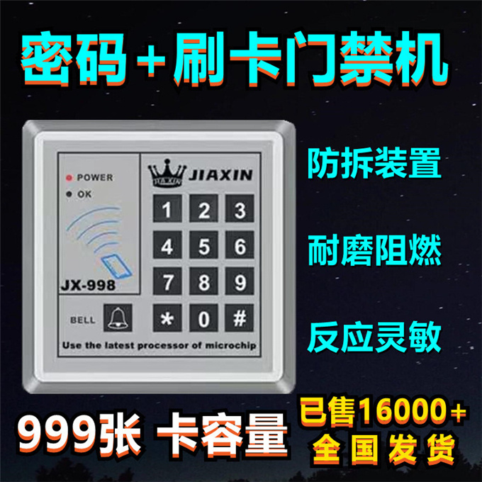 嘉鑫门禁系统998一体机密码锁刷读卡控制器