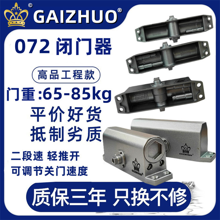 GAIZHUO皇冠072盖卓闭门器