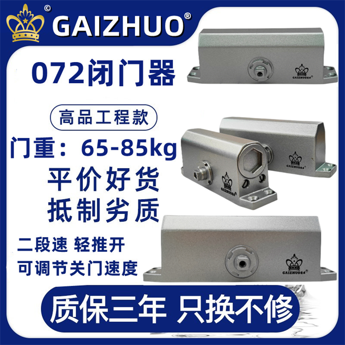 GAIZHUO皇冠072盖卓闭门器