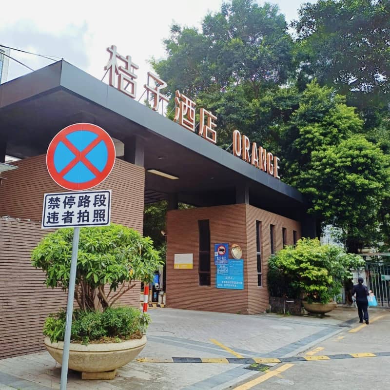 桔子酒店(珠海拱北口岸店)